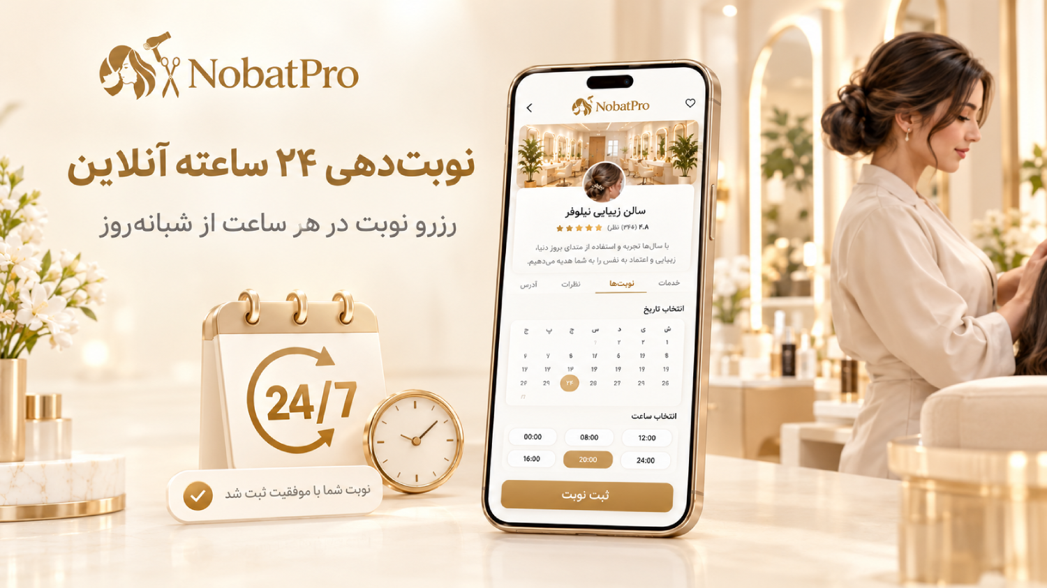 نوبت‌دهی ۲۴ ساعته آنلاین آرایشگاه و سالن زیبایی در نوبت پرو