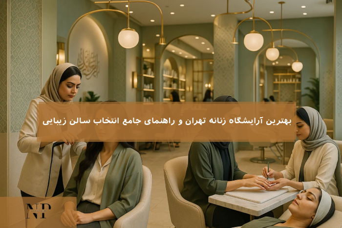  بهترین آرایشگاه زنانه تهران