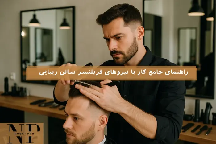 راهنمای جامع کار با نیروهای فریلنسر سالن زیبایی | نوبت‌پرو.