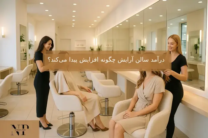 درآمد سالن آرایش چگونه افزایش پیدا می‌کند؟