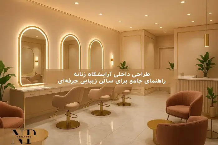 طراحی داخلی آرایشگاه زنانه: راهنمای جامع برای سالن زیبایی حرفهای.