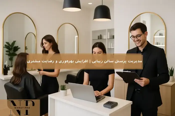 مدیریت پرسنل سالن زیبایی | افزایش بهرهوری و رضایت مشتری.
