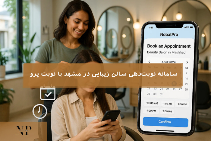 سامانه نوبت‌دهی سالن زیبایی در مشهد