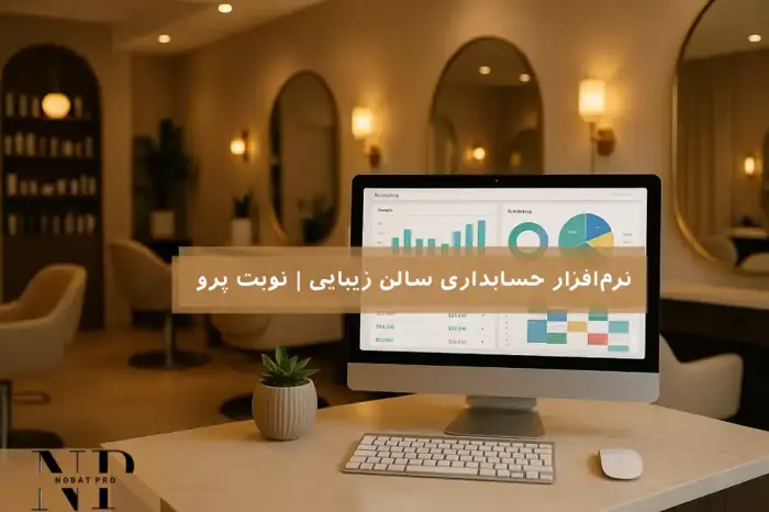 نرم‌افزار حسابداری سالن زیبایی | نوبت پرو.