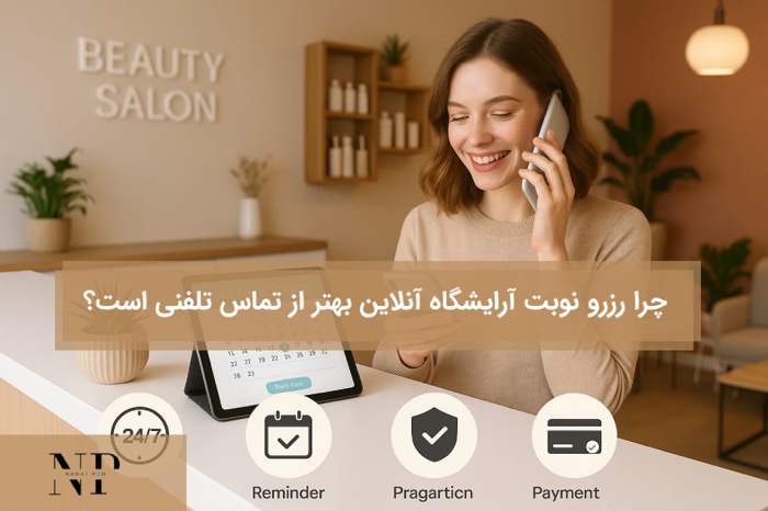 چرا رزرو نوبت آرایشگاه آنلاین بهتر از تماس تلفنی