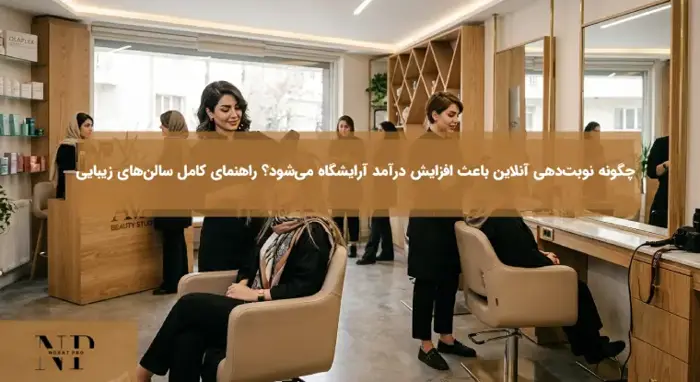 جذب مشتری آرایشگاه