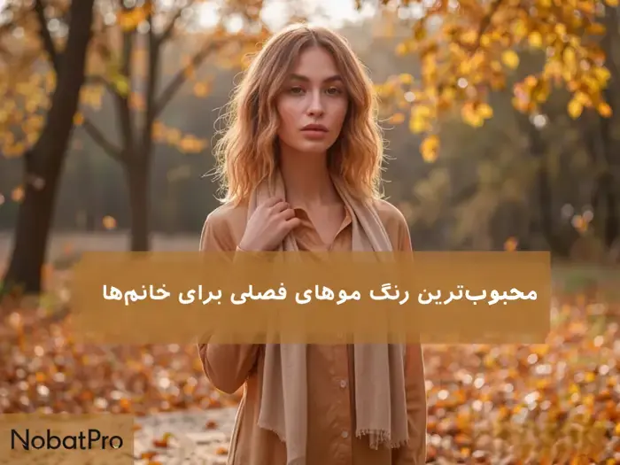 رنگ موهای فصلی برای خانمها