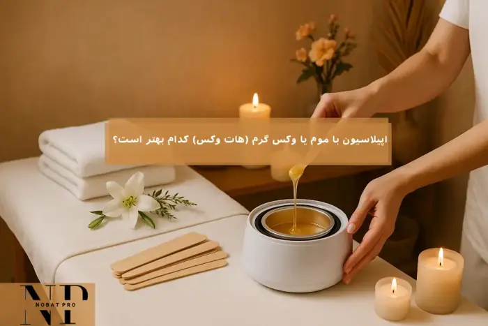 اپیلاسیون با موم یا وکس گرم