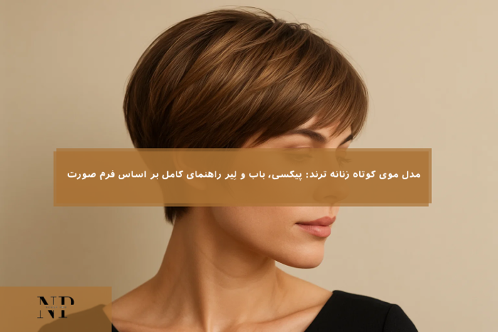  مدل موی کوتاه زنانه ترند