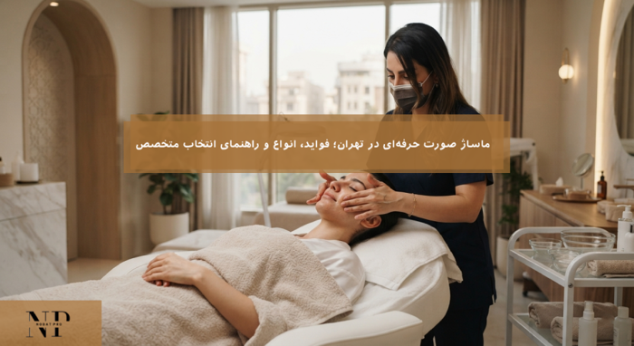 ماساژ صورت حرفه‌ای در تهران؛ فواید، انواع و راهنمای انتخاب متخصص