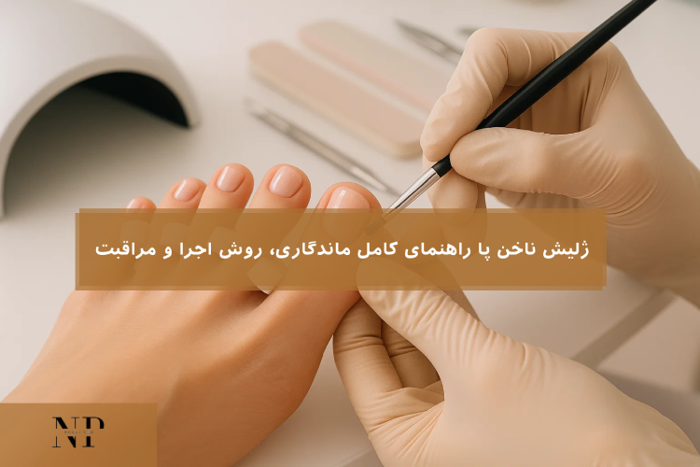 ژلیش ناخن پا  راهنمای کامل