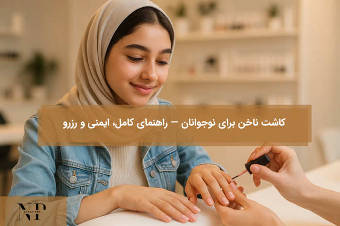 کاشت ناخن‌ برای نوجوانان
