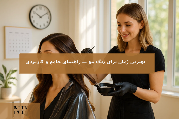  بهترین زمان برای رنگ مو 