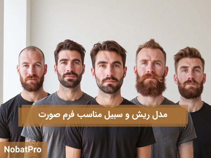 مدل ریش و سبیل مناسب فرم صورت