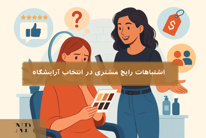 اشتباهات رایج مشتری در انتخاب آرایشگاه