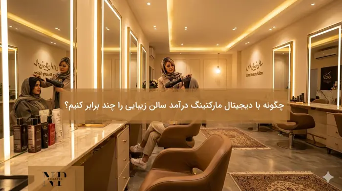 افزایش درآمد سالن زیبایی با دیجیتال مارکتینگ