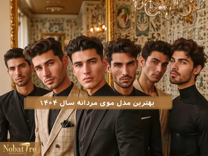 بهترین مدل موی مردانه سال