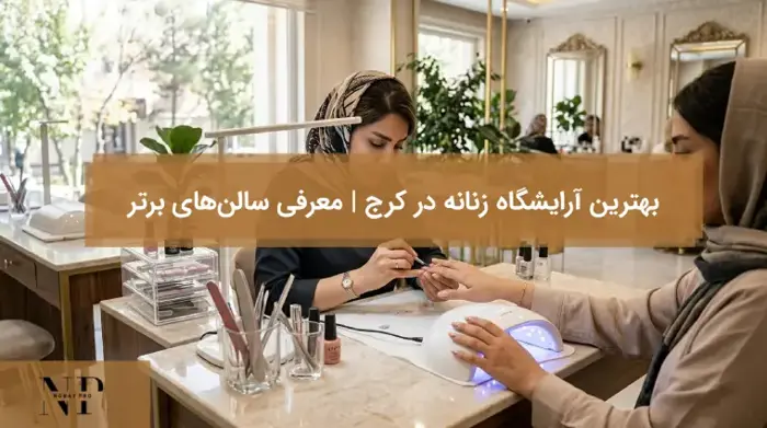 بهترین آرایشگاه زنانه در کرج