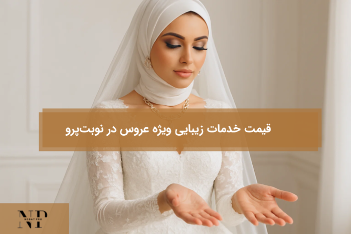 قیمت خدمات زیبایی ویژه عروس در نوبتپرو