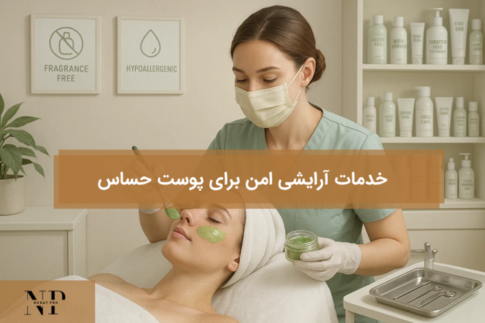 خدمات آرایشی امن برای پوست حساس