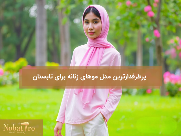 نکات مراقبت از مو در تابستان