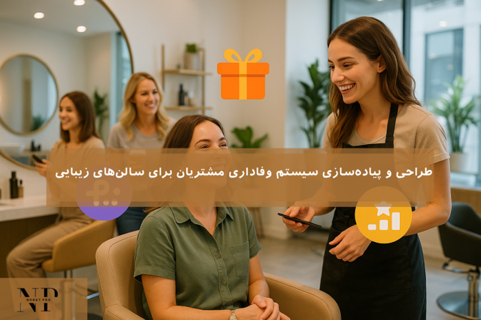 ساخت سیستم وفاداری مشتریان.